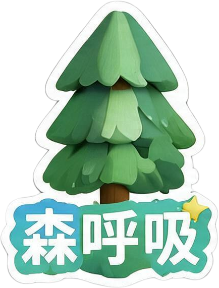 森呼吸