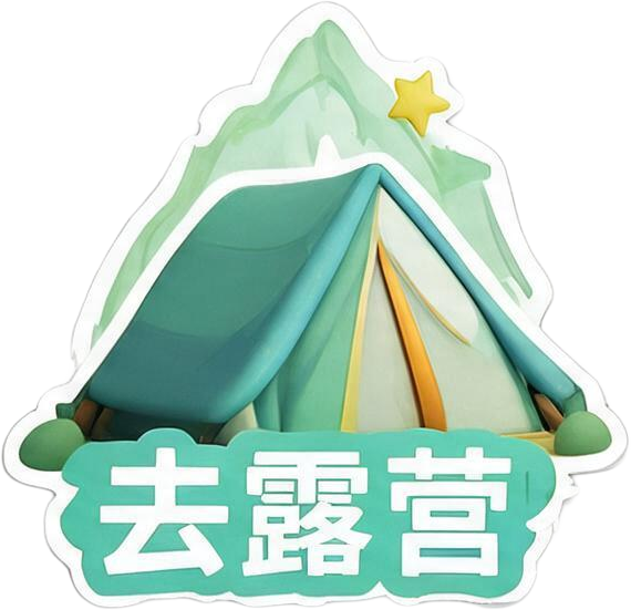 去露营