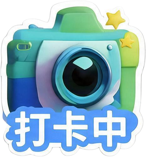 打卡中
