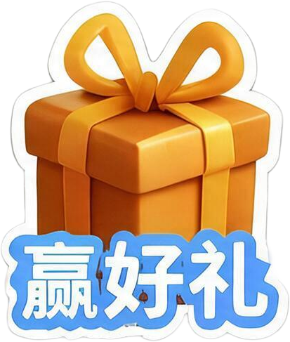 赢好礼