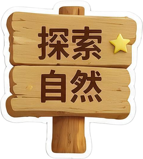 探索自然